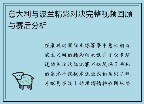 意大利与波兰精彩对决完整视频回顾与赛后分析