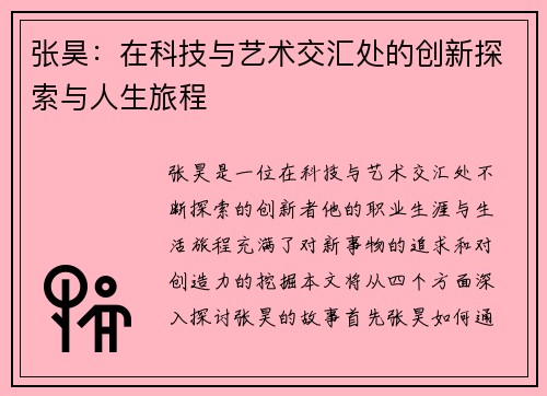 张昊：在科技与艺术交汇处的创新探索与人生旅程
