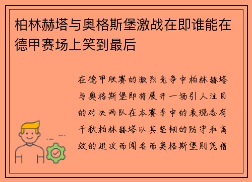 柏林赫塔与奥格斯堡激战在即谁能在德甲赛场上笑到最后