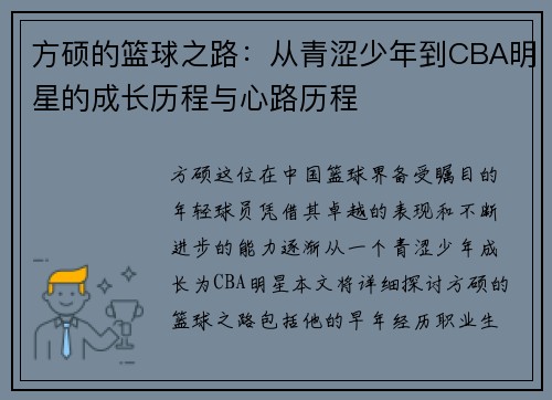 方硕的篮球之路：从青涩少年到CBA明星的成长历程与心路历程