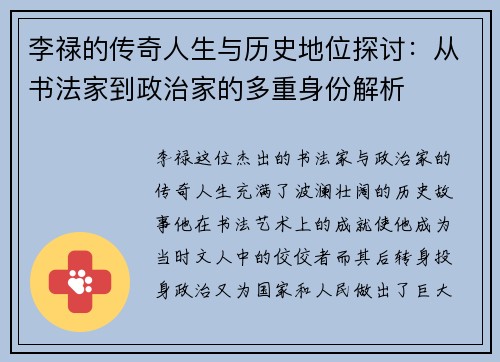 李禄的传奇人生与历史地位探讨：从书法家到政治家的多重身份解析