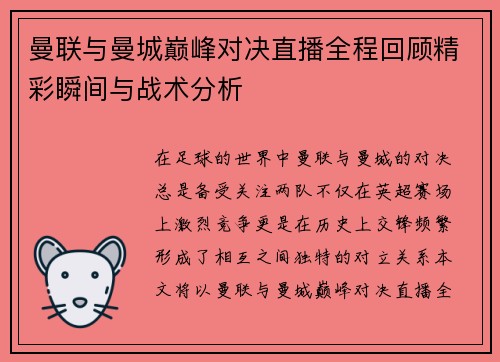 曼联与曼城巅峰对决直播全程回顾精彩瞬间与战术分析