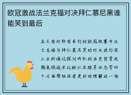 欧冠激战法兰克福对决拜仁慕尼黑谁能笑到最后