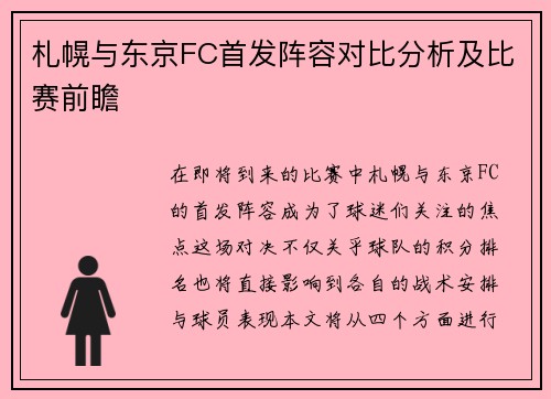 札幌与东京FC首发阵容对比分析及比赛前瞻