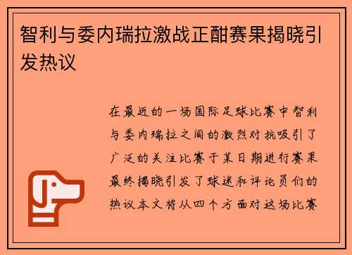 智利与委内瑞拉激战正酣赛果揭晓引发热议