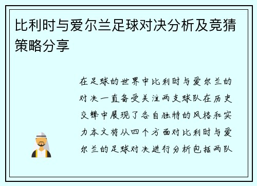 比利时与爱尔兰足球对决分析及竞猜策略分享