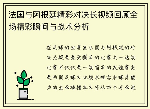 法国与阿根廷精彩对决长视频回顾全场精彩瞬间与战术分析