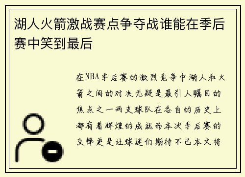 湖人火箭激战赛点争夺战谁能在季后赛中笑到最后