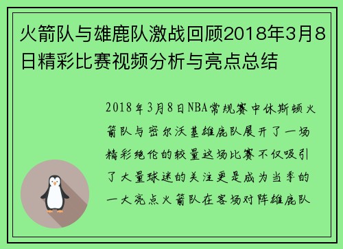 火箭队与雄鹿队激战回顾2018年3月8日精彩比赛视频分析与亮点总结