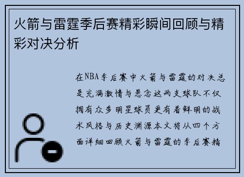 火箭与雷霆季后赛精彩瞬间回顾与精彩对决分析