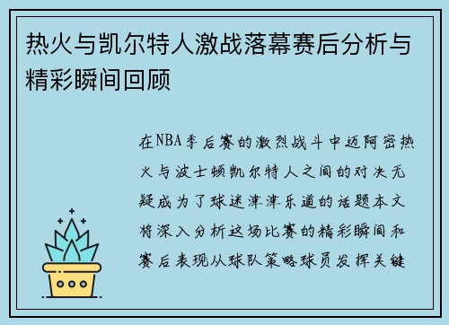 热火与凯尔特人激战落幕赛后分析与精彩瞬间回顾