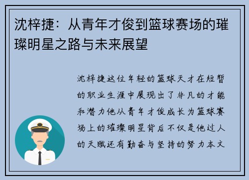 沈梓捷：从青年才俊到篮球赛场的璀璨明星之路与未来展望