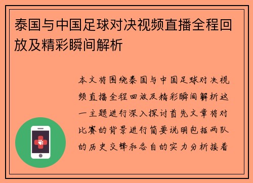 泰国与中国足球对决视频直播全程回放及精彩瞬间解析