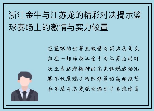浙江金牛与江苏龙的精彩对决揭示篮球赛场上的激情与实力较量