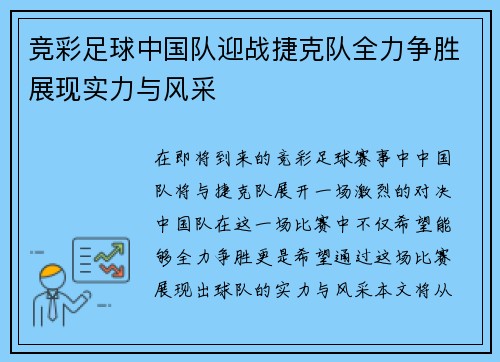 竞彩足球中国队迎战捷克队全力争胜展现实力与风采