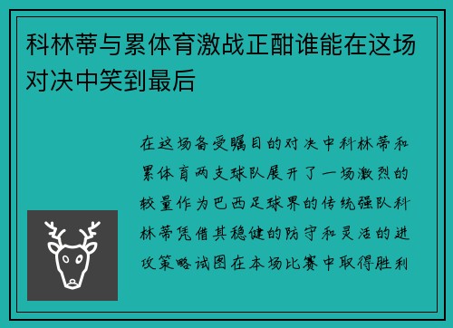 科林蒂与累体育激战正酣谁能在这场对决中笑到最后