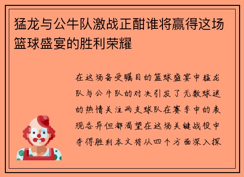 猛龙与公牛队激战正酣谁将赢得这场篮球盛宴的胜利荣耀