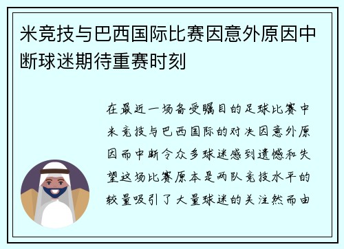 米竞技与巴西国际比赛因意外原因中断球迷期待重赛时刻