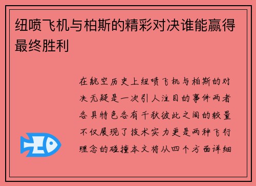 纽喷飞机与柏斯的精彩对决谁能赢得最终胜利