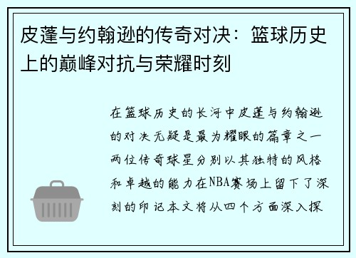 皮蓬与约翰逊的传奇对决：篮球历史上的巅峰对抗与荣耀时刻