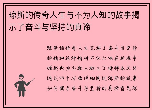 琼斯的传奇人生与不为人知的故事揭示了奋斗与坚持的真谛