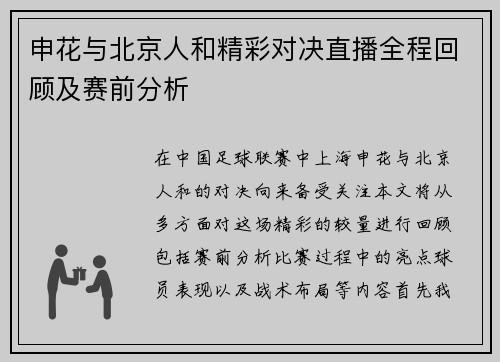 申花与北京人和精彩对决直播全程回顾及赛前分析