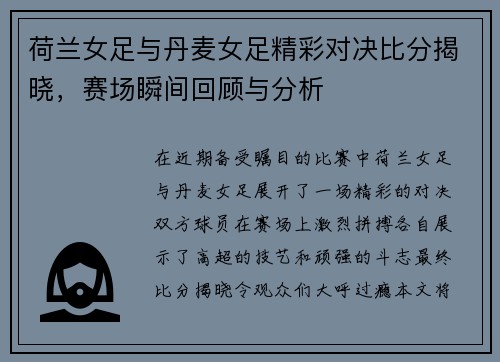 荷兰女足与丹麦女足精彩对决比分揭晓，赛场瞬间回顾与分析