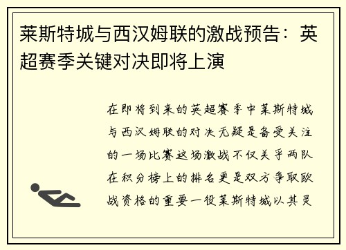 莱斯特城与西汉姆联的激战预告：英超赛季关键对决即将上演