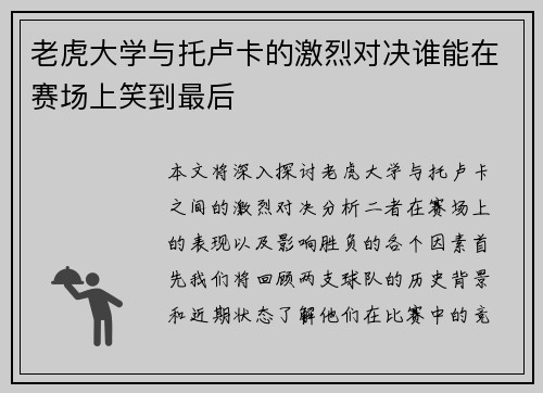 老虎大学与托卢卡的激烈对决谁能在赛场上笑到最后