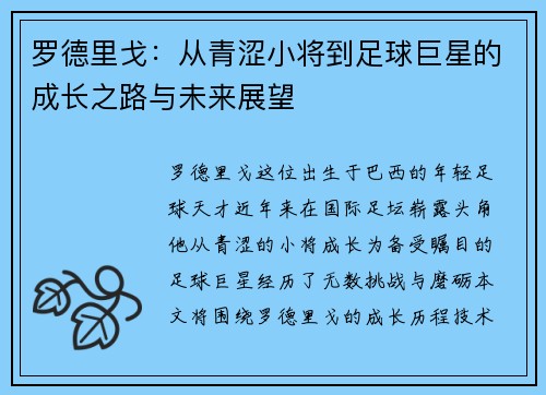罗德里戈：从青涩小将到足球巨星的成长之路与未来展望