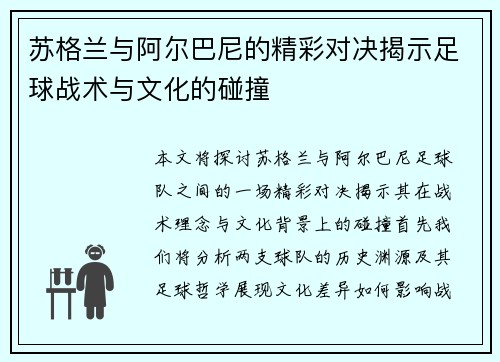 苏格兰与阿尔巴尼的精彩对决揭示足球战术与文化的碰撞