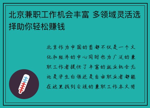 北京兼职工作机会丰富 多领域灵活选择助你轻松赚钱