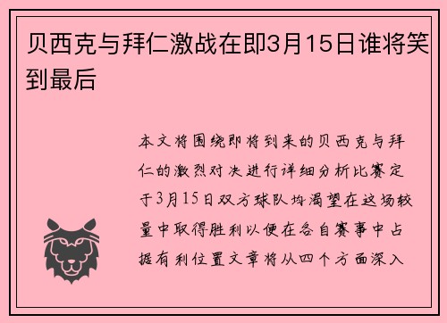 贝西克与拜仁激战在即3月15日谁将笑到最后