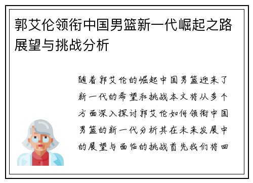 郭艾伦领衔中国男篮新一代崛起之路展望与挑战分析