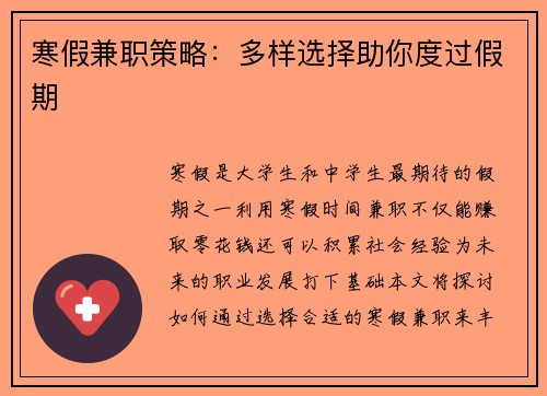 寒假兼职策略：多样选择助你度过假期