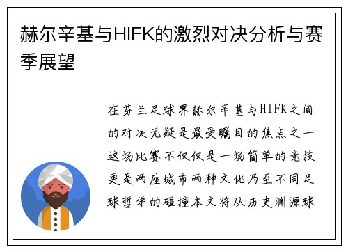 赫尔辛基与HIFK的激烈对决分析与赛季展望
