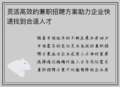 灵活高效的兼职招聘方案助力企业快速找到合适人才