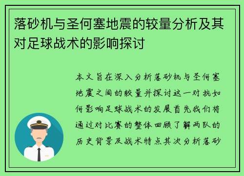 落砂机与圣何塞地震的较量分析及其对足球战术的影响探讨