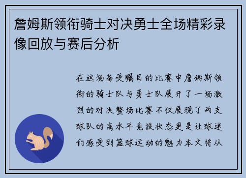 詹姆斯领衔骑士对决勇士全场精彩录像回放与赛后分析