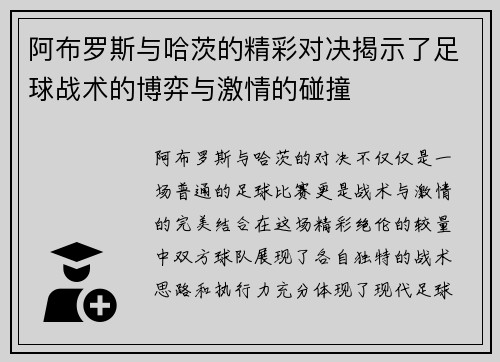 阿布罗斯与哈茨的精彩对决揭示了足球战术的博弈与激情的碰撞