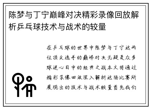 陈梦与丁宁巅峰对决精彩录像回放解析乒乓球技术与战术的较量