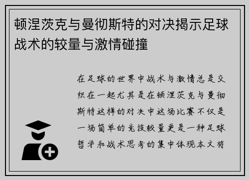 顿涅茨克与曼彻斯特的对决揭示足球战术的较量与激情碰撞