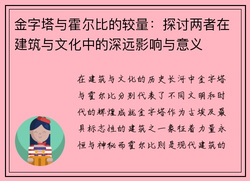金字塔与霍尔比的较量：探讨两者在建筑与文化中的深远影响与意义
