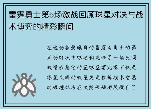 雷霆勇士第5场激战回顾球星对决与战术博弈的精彩瞬间