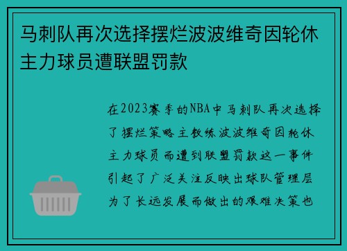 马刺队再次选择摆烂波波维奇因轮休主力球员遭联盟罚款