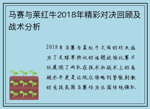 马赛与莱红牛2018年精彩对决回顾及战术分析