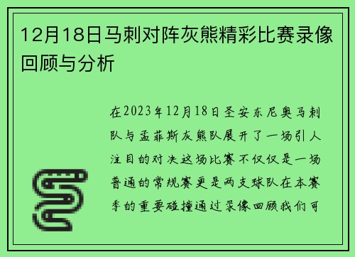 12月18日马刺对阵灰熊精彩比赛录像回顾与分析