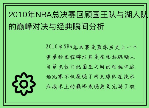 2010年NBA总决赛回顾国王队与湖人队的巅峰对决与经典瞬间分析
