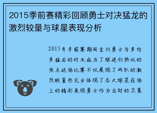 2015季前赛精彩回顾勇士对决猛龙的激烈较量与球星表现分析