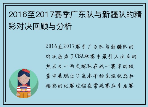 2016至2017赛季广东队与新疆队的精彩对决回顾与分析